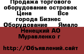 Продажа торгового оборудование островок › Цена ­ 50 000 - Все города Бизнес » Оборудование   . Ямало-Ненецкий АО,Муравленко г.